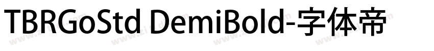 TBRGoStd DemiBold字体转换 TBRGoStd DemiBold字体转换